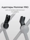 Адаптер для коляски Happy BAby Mommer и Linda 
