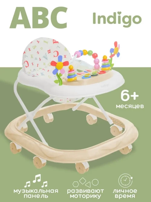 Ходунки Indigo ABC C бежевый-белый