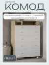 Комод Incanto Oskar 800/5 + органайзер дуб/белый
