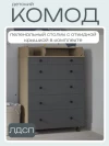 Комод Incanto Oskar 800/5 + органайзер дуб/графит