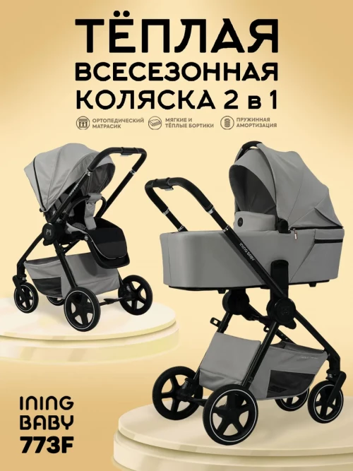 Коляска 2 в 1 Ining Baby 773 F grey - фото 1