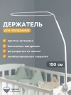 Держатель для балдахина Карапуз регулируемый 