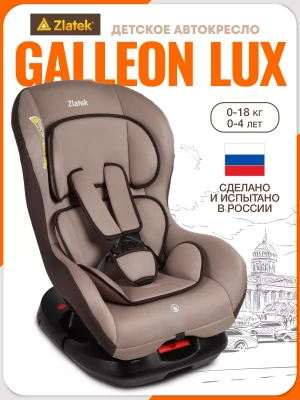 Автокресло Zlatek Galleon Lux 0/1 (0-18 кг) светло/коричневый