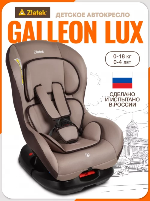 Автокресло Zlatek Galleon Lux 0/1 (0-18 кг) светло/коричневый - фото 1