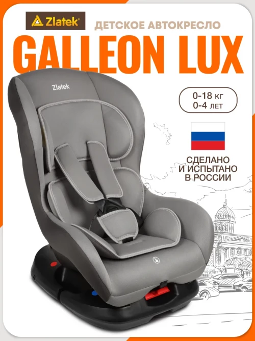 Автокресло Zlatek Galleon Lux 0/1 (0-18 кг) светло/серый - фото 1