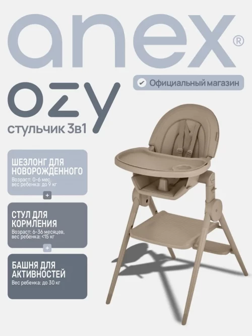 Стул для кормления Anex Ozy (OZ-03) fluff - фото 1