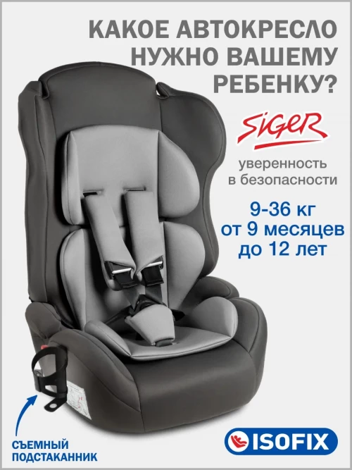 Автокресло Siger Некст Lux 1/2/3 (9-36кг) светло-серый - фото 1